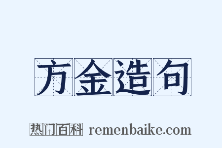 方金造句是什么意思的图片